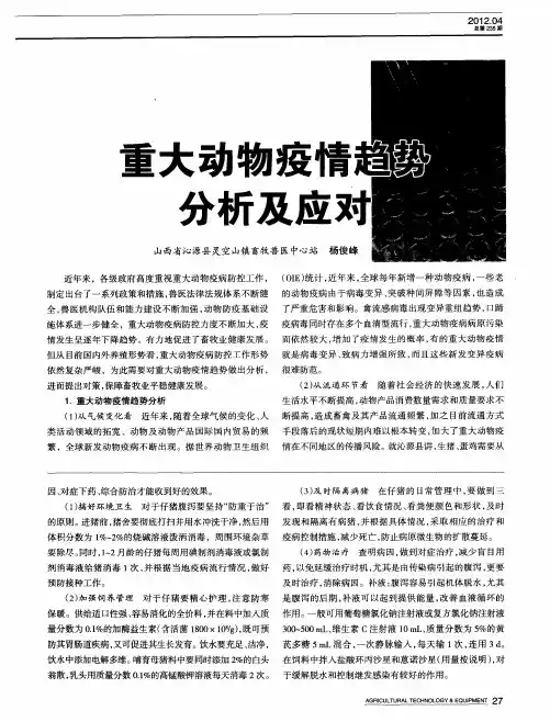 重大动物疫情趋势分析及应对
