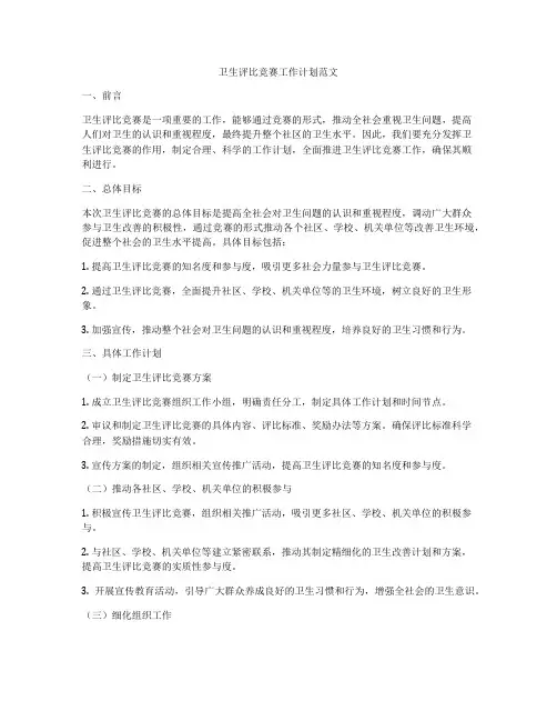 卫生评比竞赛工作计划范文