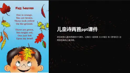 儿童诗两首课件