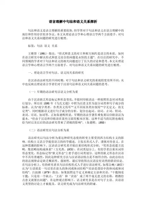 语言理解中句法和语义关系探析