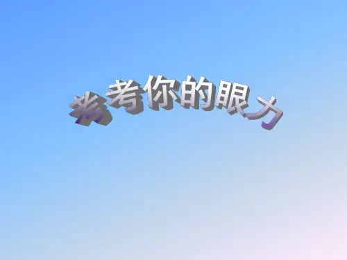 第二课图像与眼睛(上课用)精品PPT课件