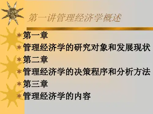 管理经济学--管理经济学概述  ppt课件