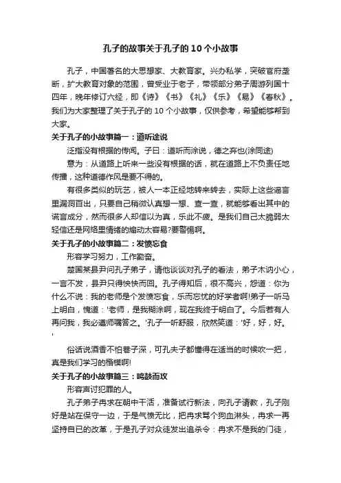 孔子的故事关于孔子的10个小故事