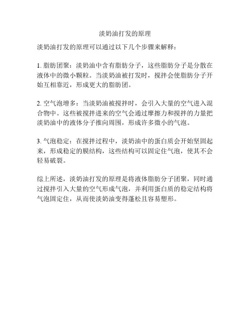 淡奶油打发的原理