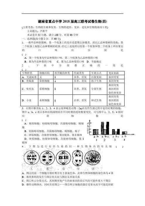 最新-湖南省重点中学2018届高三联考试卷生物(四) 精品