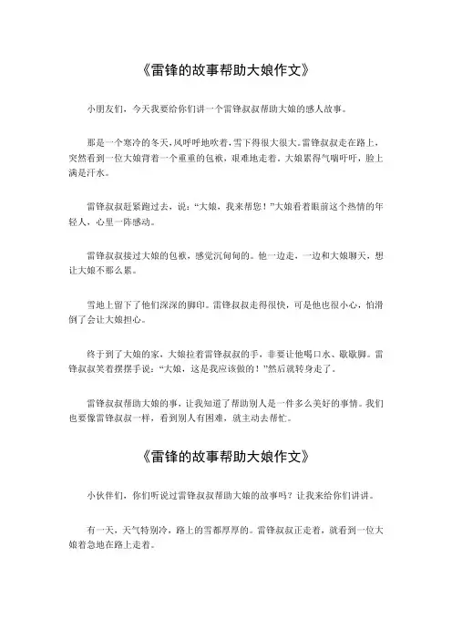 雷锋的故事帮助大娘200字作文