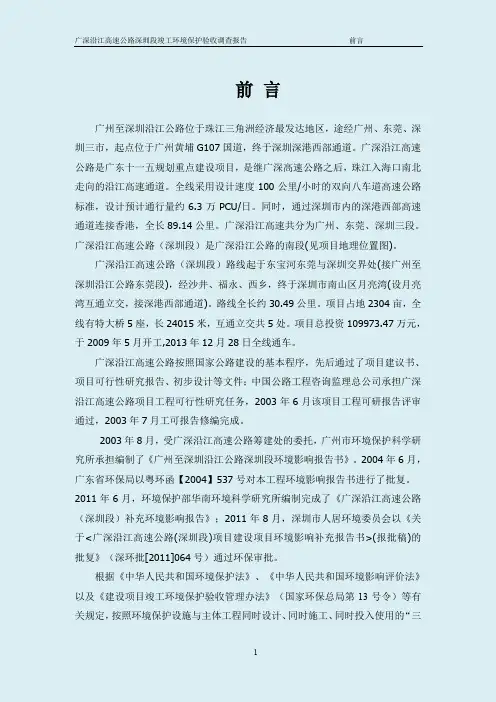 广深沿江高速公路（深圳段）工程建设项目竣工环境保护验收调查报告公示