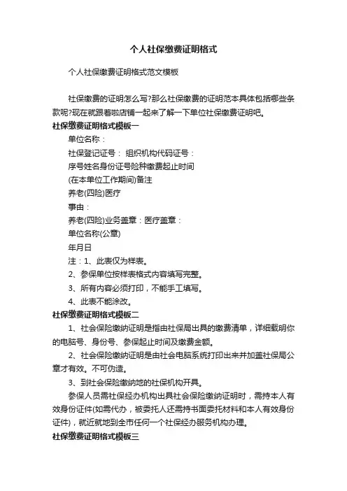 个人社保缴费证明格式