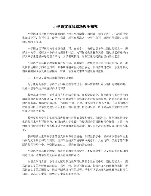 小学语文读写联动教学探究