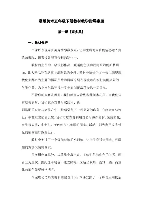 湘版美术五年级下册教材教学指导意见