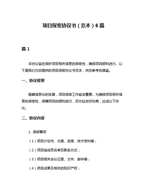 项目保密协议书(范本)6篇