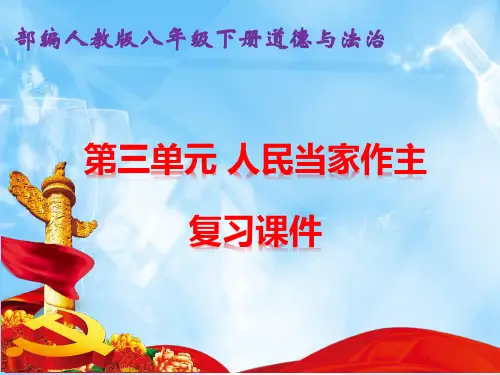 部编人教版八年级下册道德与法治第三单元 人民当家作主 复习课件