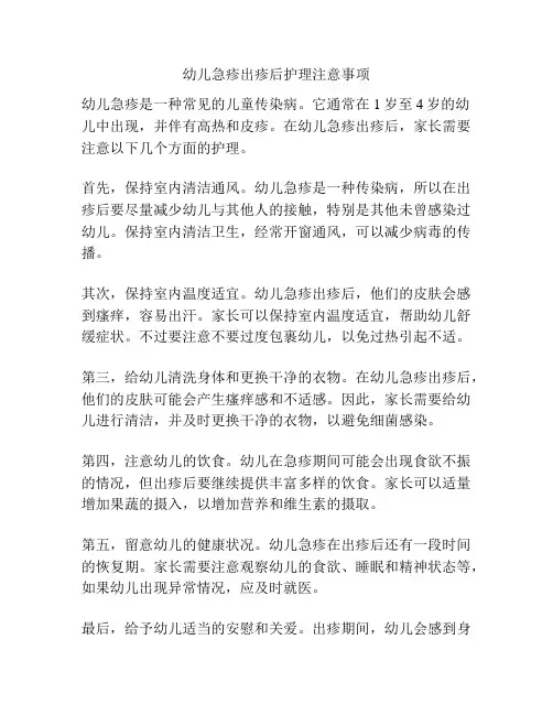 幼儿急疹出疹后护理注意事项