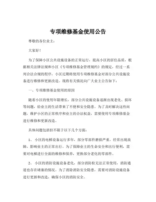 专项维修基金使用公告