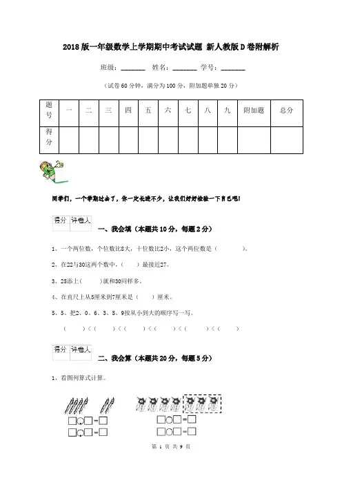 2018版一年级数学上学期期中考试试题 新人教版D卷附解析