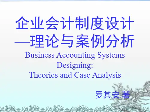 最新2019-企业会计制度设计—理论与案例分析-4会计科目的设计-PPT课件