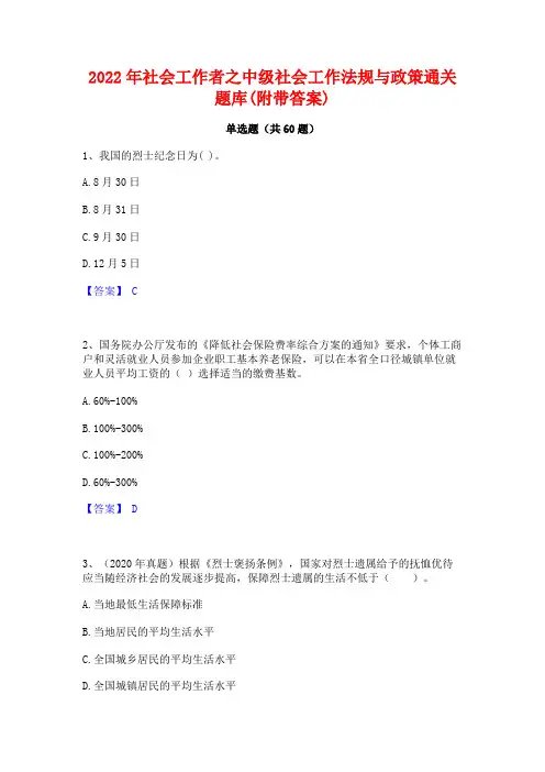 2022年社会工作者之中级社会工作法规与政策通关题库(附带答案)