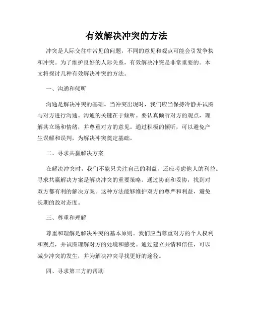 有效解决冲突的方法