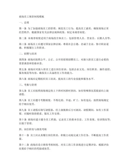 商场员工规章制度模板