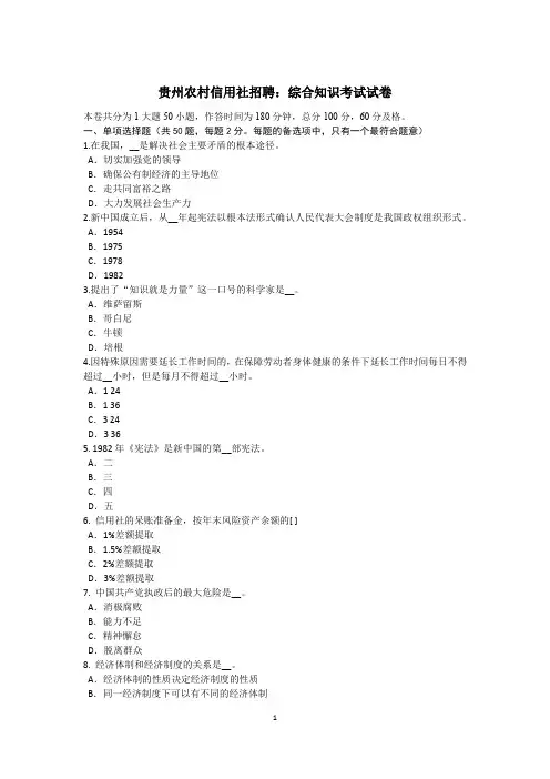 贵州农村信用社招聘：综合知识考试试卷