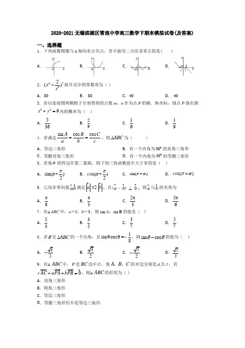 2020-2021无锡滨湖区雪浪中学高三数学下期末模拟试卷(及答案)