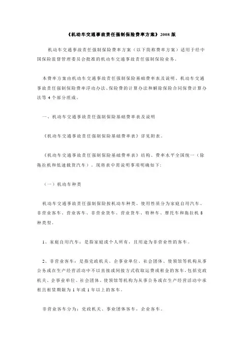 《机动车交通事故责任强制保险费率方案》2008版