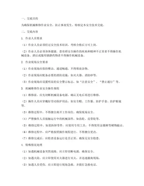 机械维修作业安全技术交底模板
