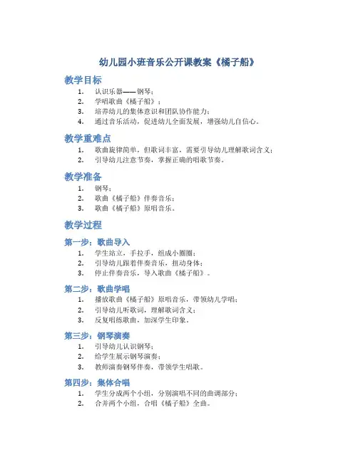 幼儿园小班音乐公开课教案《橘子船》