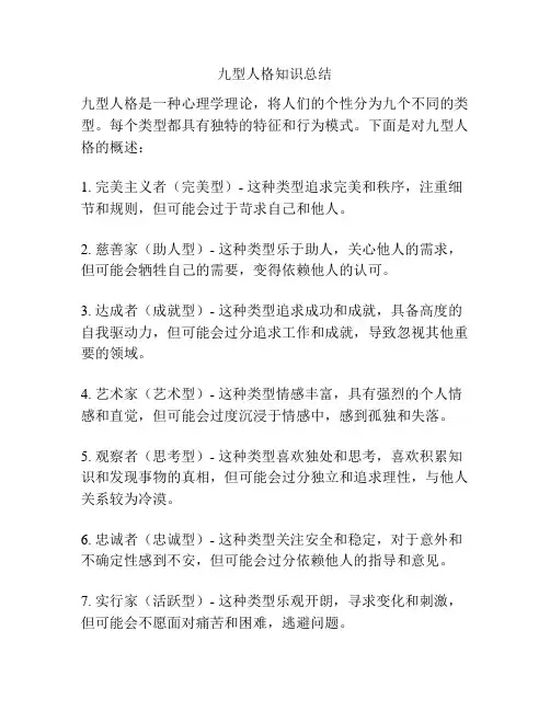 九型人格知识总结