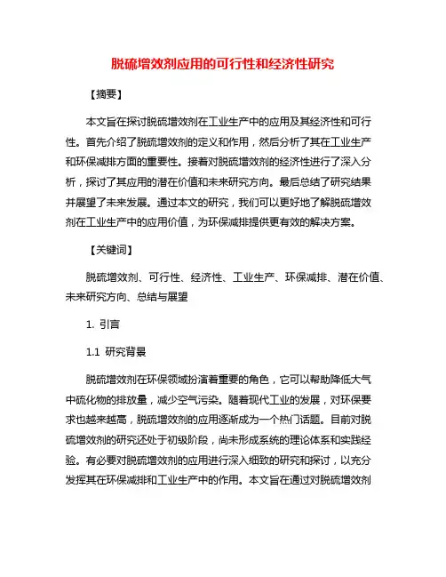 脱硫增效剂应用的可行性和经济性研究