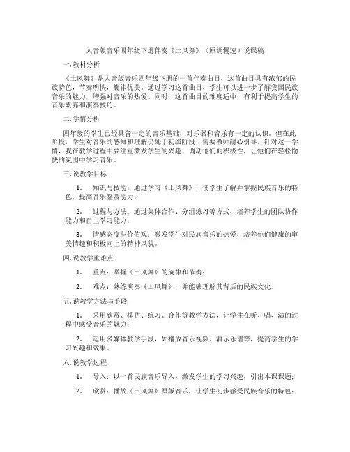 人音版音乐四年级下册伴奏《土风舞》(原调慢速)说课稿