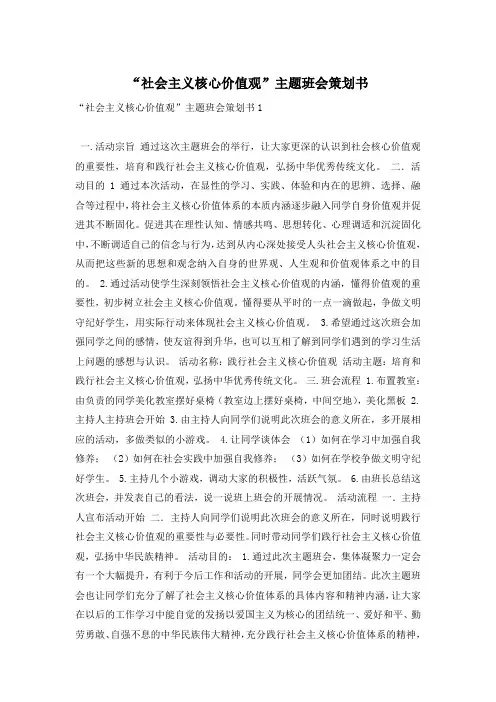 “社会主义核心价值观”主题班会策划书