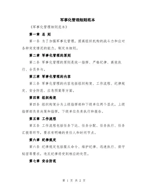 军事化管理细则范本