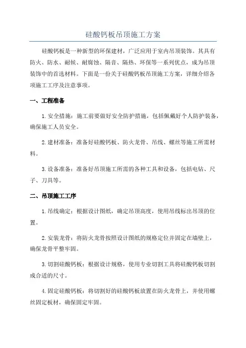 硅酸钙板吊顶施工方案