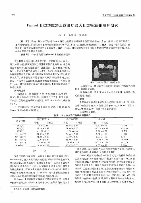 Frankel Ⅲ型功能矫正器治疗安氏Ⅲ类错[牙合]的临床研究
