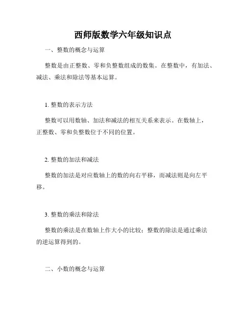 西师版数学六年级知识点