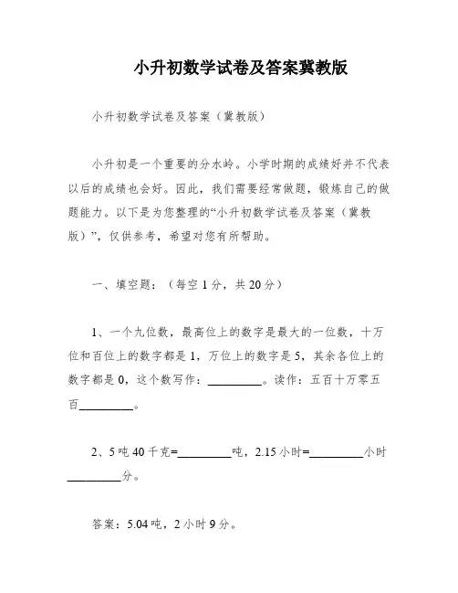 小升初数学试卷及答案冀教版