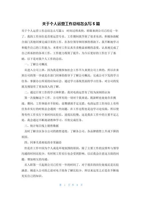 关于个人运营工作总结怎么写5篇