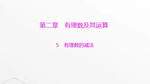 北师大版七年级数学上册第二章有理数及其运算有理数的减法课件