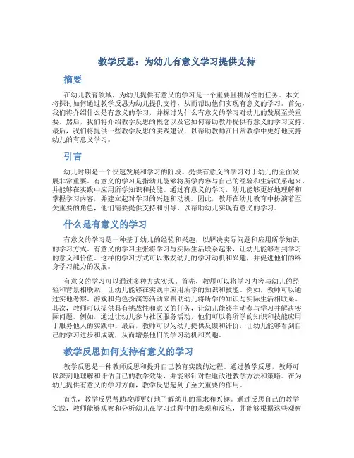 教学反思：为幼儿有意义学习提供支持