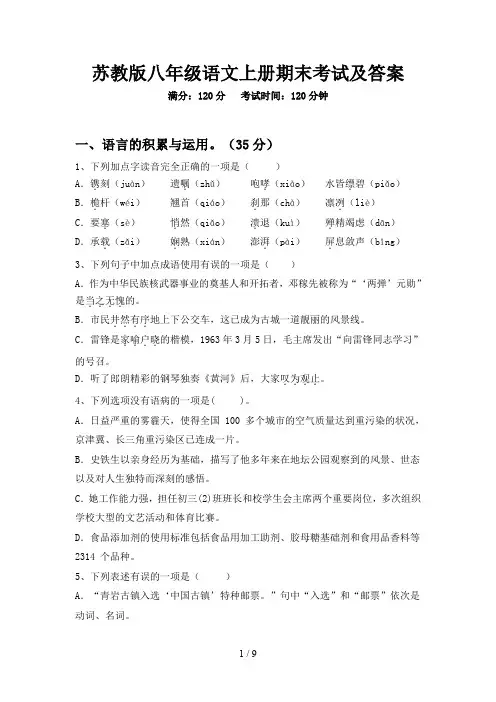 苏教版八年级语文上册期末考试及答案