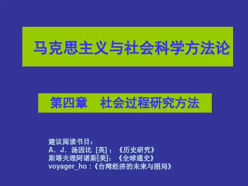 马克思主义与社会过程研究方法