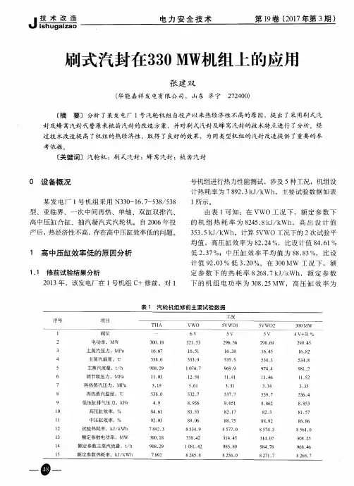 刷式汽封在330MW机组上的应用