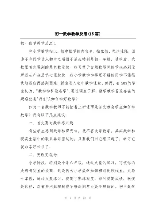 初一数学教学反思(15篇)
