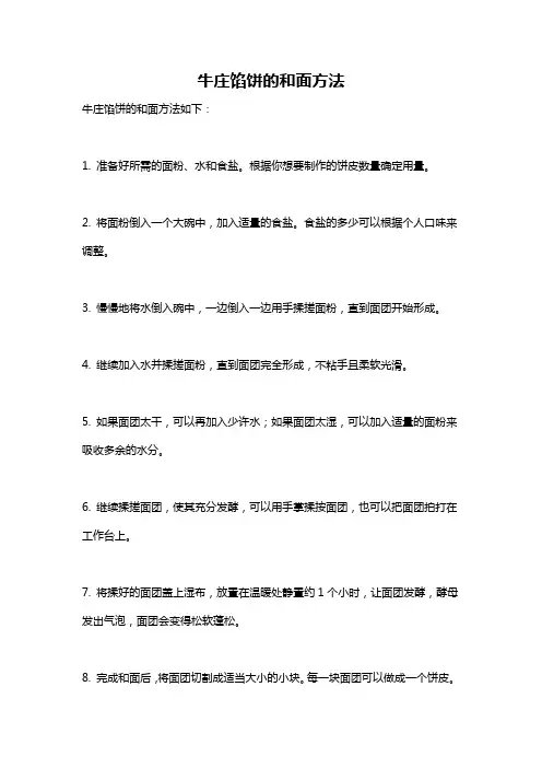 牛庄馅饼的和面方法
