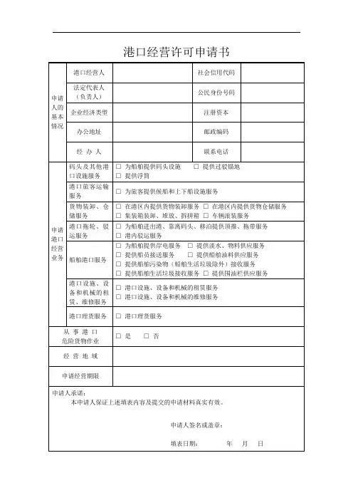 港口经营许可申请书