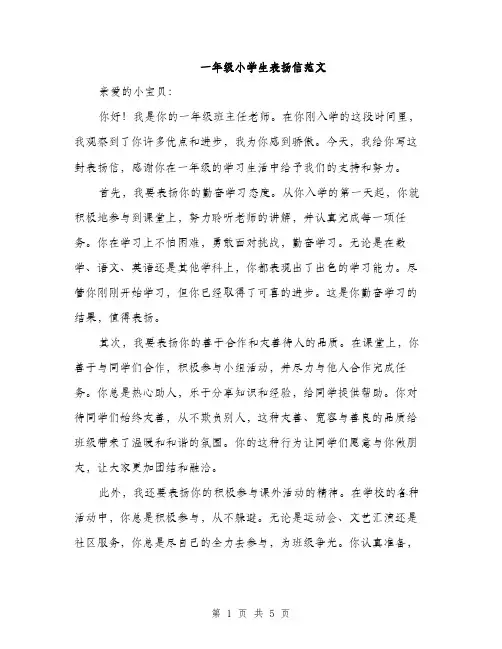 一年级小学生表扬信范文(三篇)