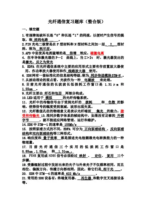 光纤通信复习题库(整合版)