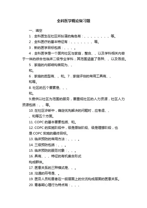 全科医学概论复习题