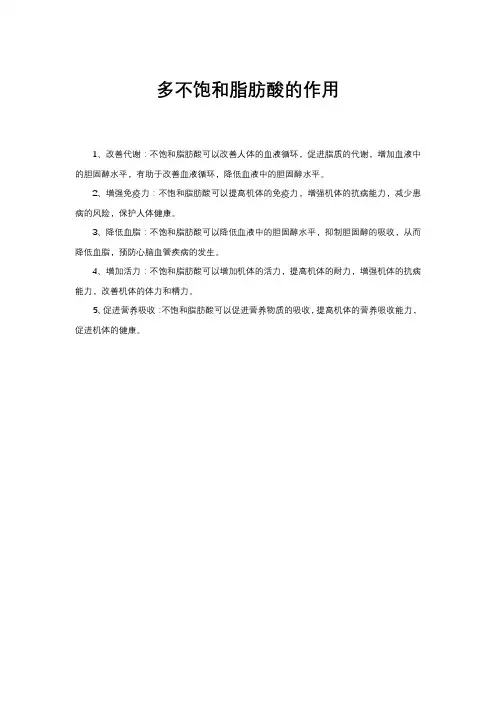 多不饱和脂肪酸的作用